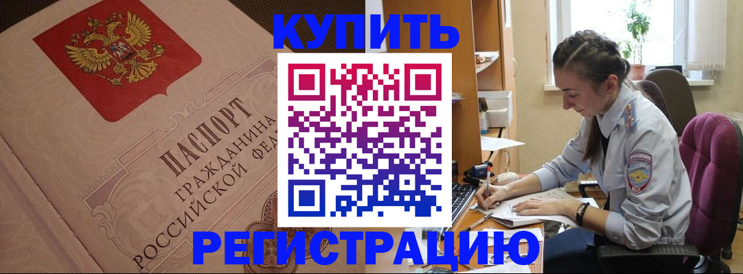 купить прописку в Белорецке